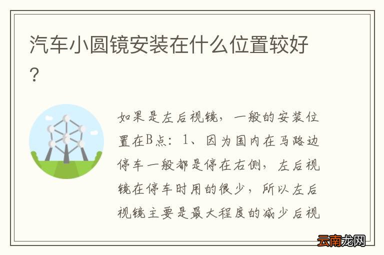 汽车小圆镜安装在什么位置较好?