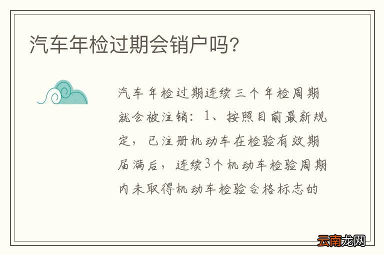 汽车年检过期会销户吗?