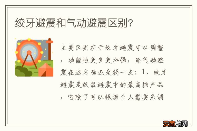 绞牙避震和气动避震区别?