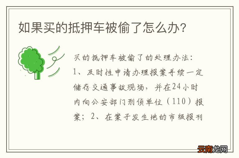 如果买的抵押车被偷了怎么办?