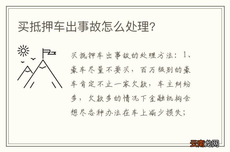 买抵押车出事故怎么处理?