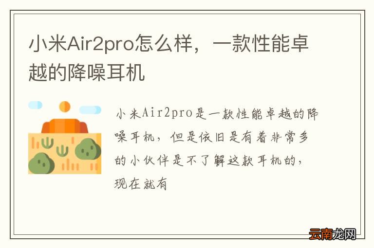 小米Air2pro怎么样，一款性能卓越的降噪耳机