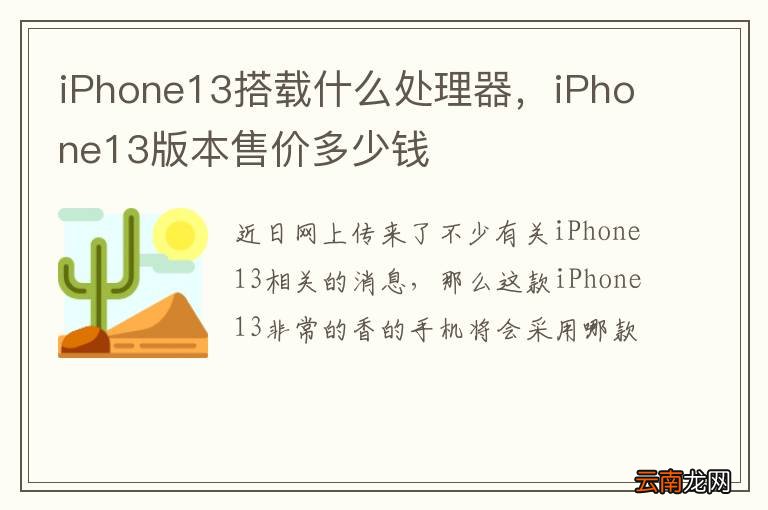 iPhone13搭载什么处理器，iPhone13版本售价多少钱