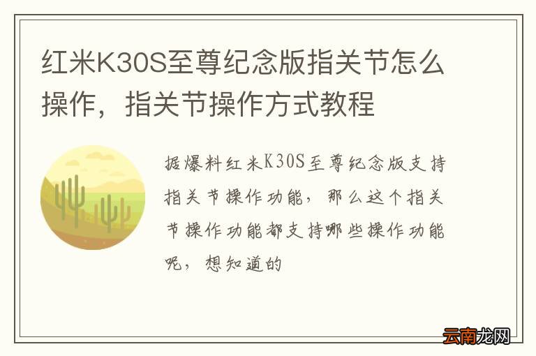 红米K30S至尊纪念版指关节怎么操作，指关节操作方式教程