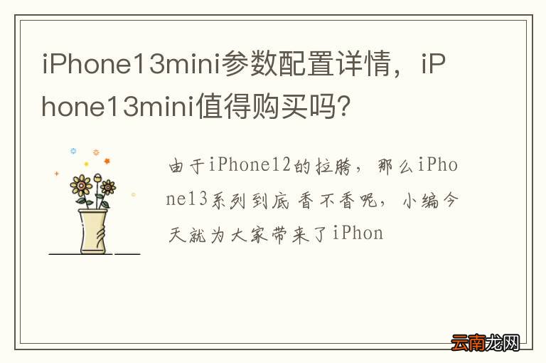 iPhone13mini参数配置详情，iPhone13mini值得购买吗？