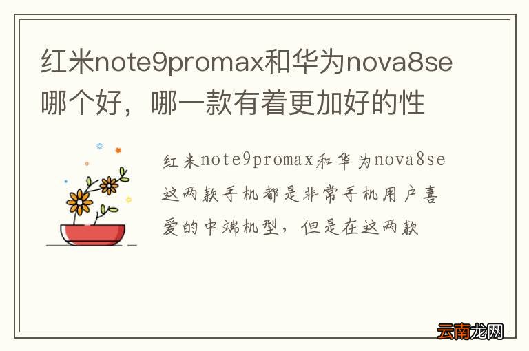 红米note9promax和华为nova8se哪个好，哪一款有着更加好的性能呢？
