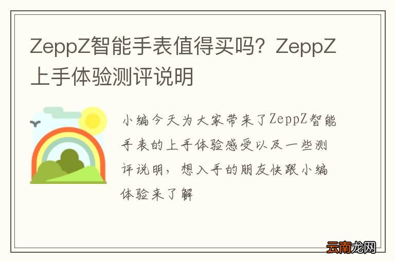 ZeppZ智能手表值得买吗？ZeppZ上手体验测评说明