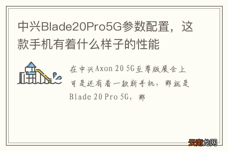 中兴Blade20Pro5G参数配置，这款手机有着什么样子的性能
