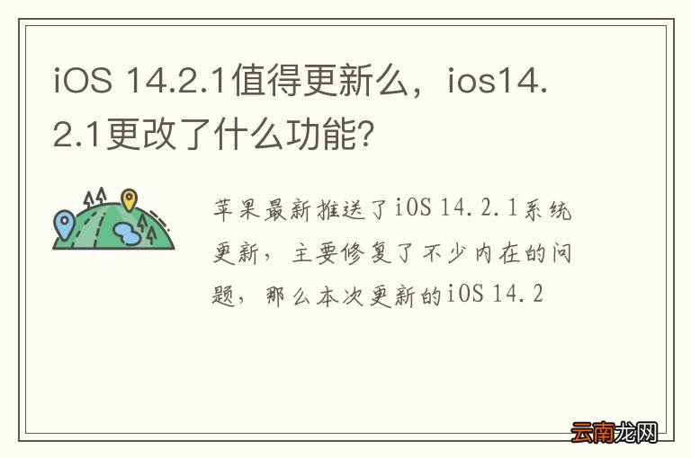 iOS 14.2.1值得更新么，ios14.2.1更改了什么功能？