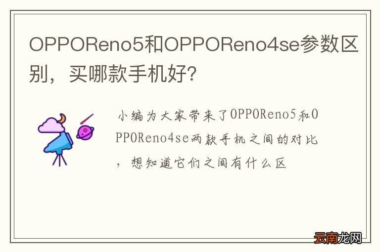 OPPOReno5和OPPOReno4se参数区别，买哪款手机好？