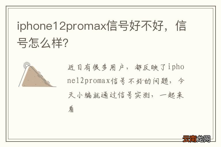 iphone12promax信号好不好，信号怎么样？