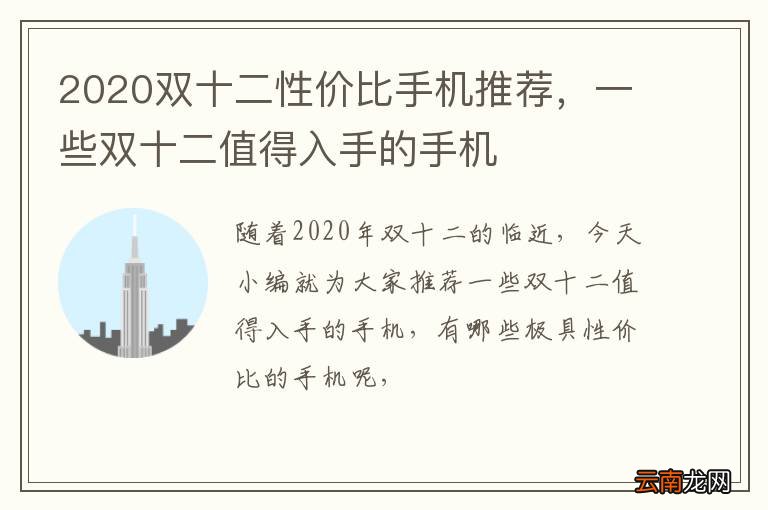 2020双十二性价比手机推荐，一些双十二值得入手的手机