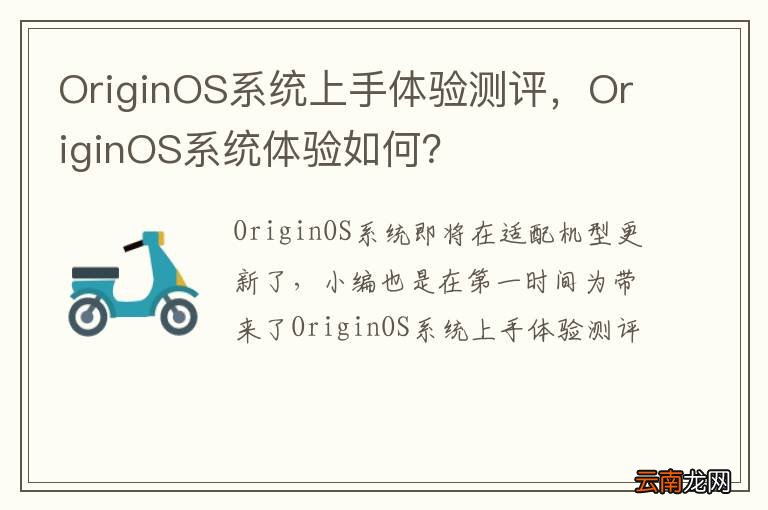 OriginOS系统上手体验测评，OriginOS系统体验如何？