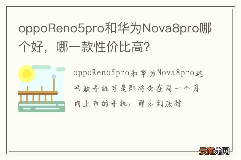 oppoReno5pro和华为Nova8pro哪个好，哪一款性价比高？