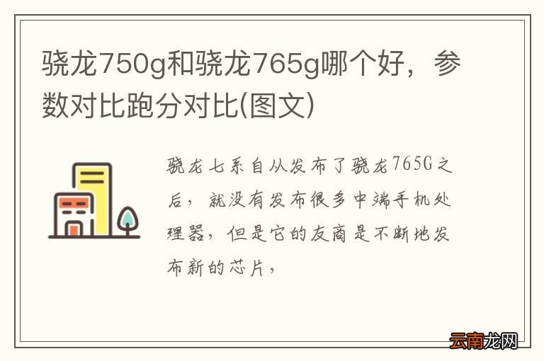 图文 骁龙750g和骁龙765g哪个好，参数对比跑分对比