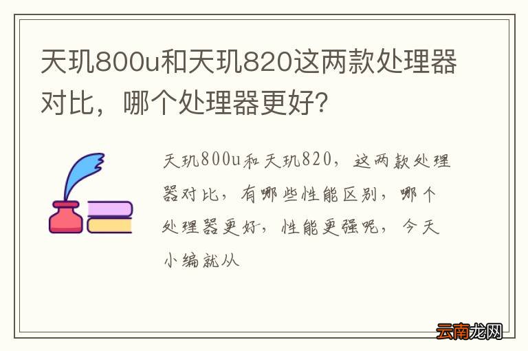 天玑800u和天玑820这两款处理器对比，哪个处理器更好？