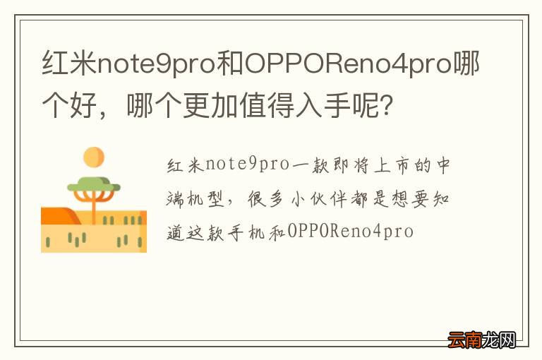 红米note9pro和OPPOReno4pro哪个好，哪个更加值得入手呢？