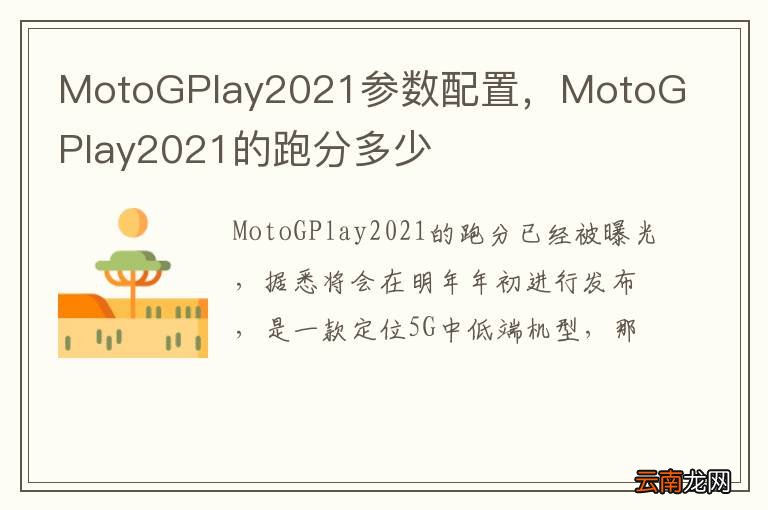 MotoGPlay2021参数配置，MotoGPlay2021的跑分多少