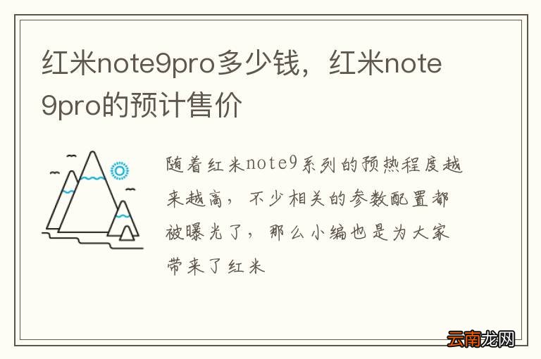 红米note9pro多少钱，红米note9pro的预计售价