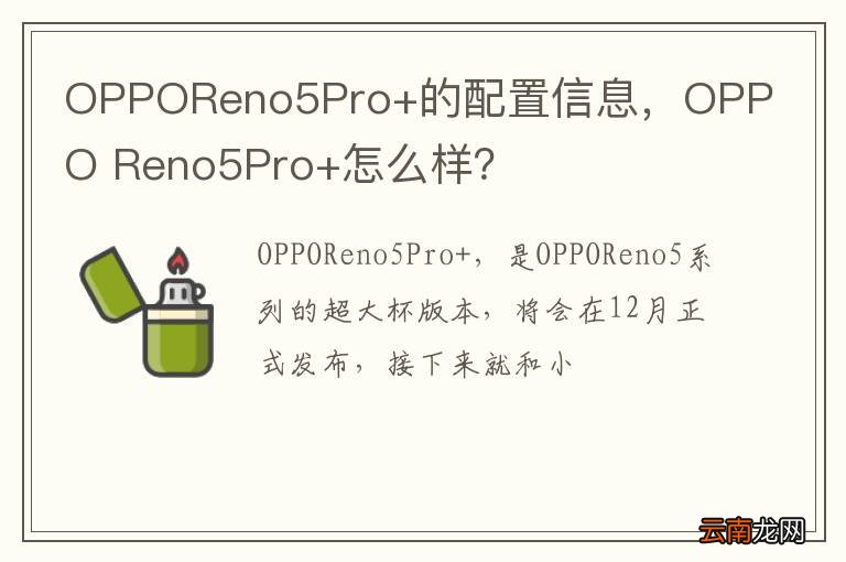 OPPOReno5Pro+的配置信息，OPPO Reno5Pro+怎么样？
