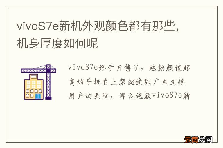vivoS7e新机外观颜色都有那些，机身厚度如何呢