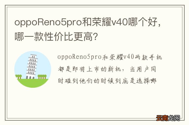 oppoReno5pro和荣耀v40哪个好,哪一款性价比更高?