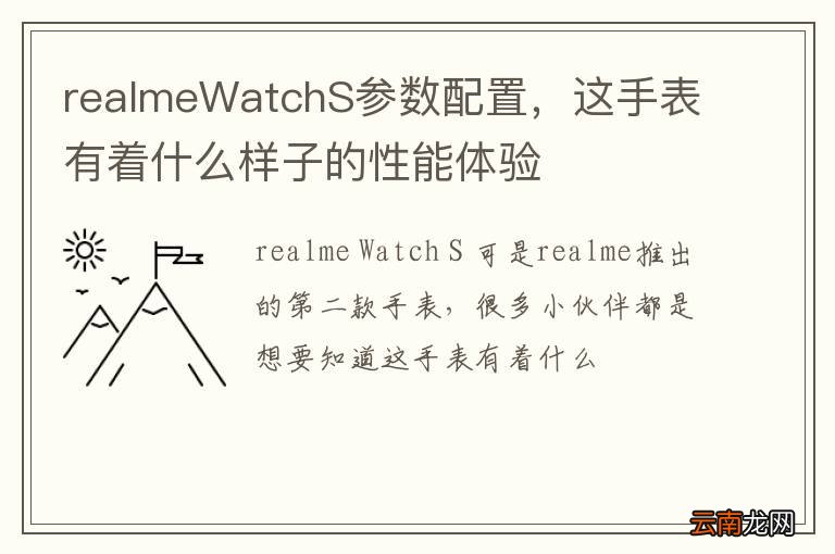 realmeWatchS参数配置，这手表有着什么样子的性能体验