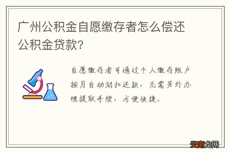 广州公积金自愿缴存者怎么偿还公积金贷款?