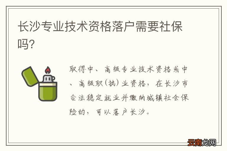 长沙专业技术资格落户需要社保吗？