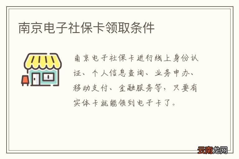 南京电子社保卡领取条件