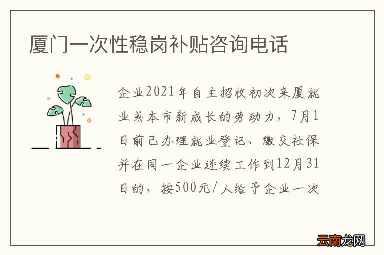 厦门一次性稳岗补贴咨询电话