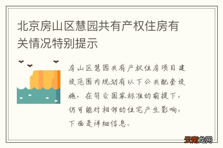 北京房山区慧园共有产权住房有关情况特别提示