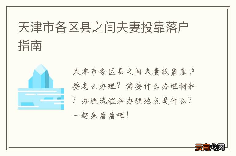 天津市各区县之间夫妻投靠落户指南