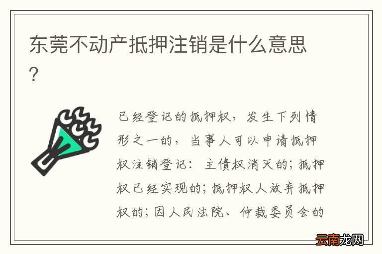 东莞不动产抵押注销是什么意思？