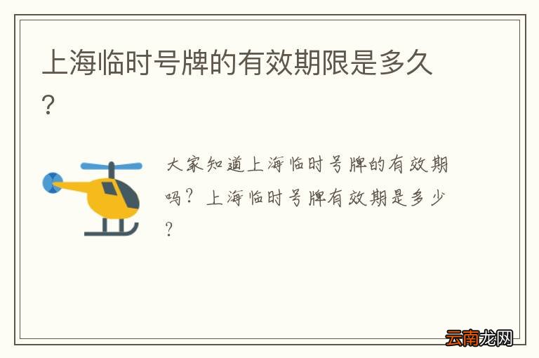 上海临时号牌的有效期限是多久?