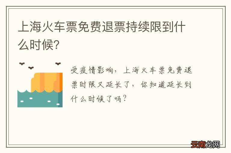 上海火车票免费退票持续限到什么时候？