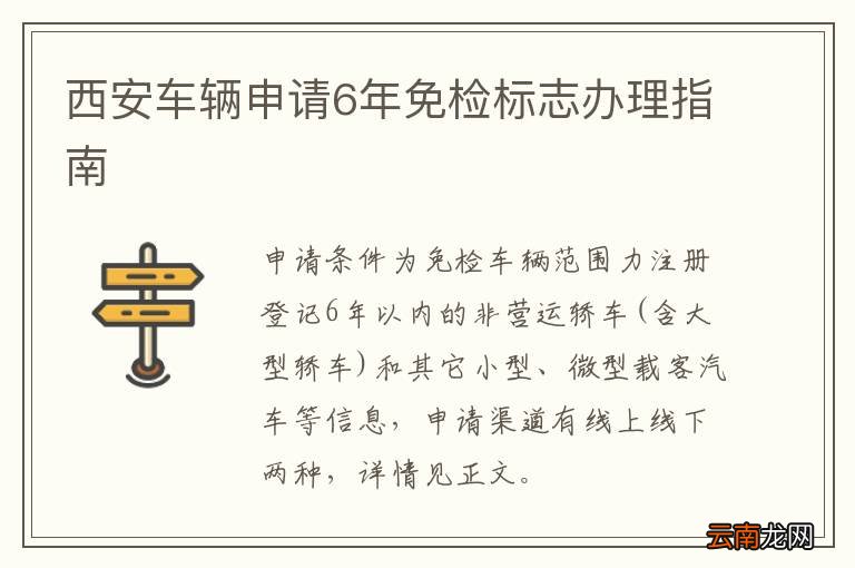 西安车辆申请6年免检标志办理指南