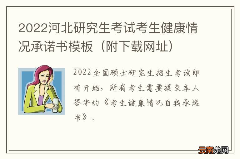 附下载网址 2022河北研究生考试考生健康情况承诺书模板
