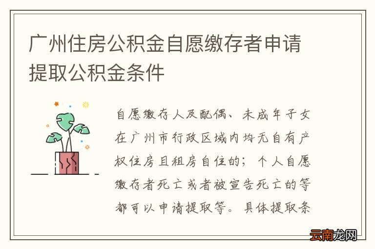 广州住房公积金自愿缴存者申请提取公积金条件