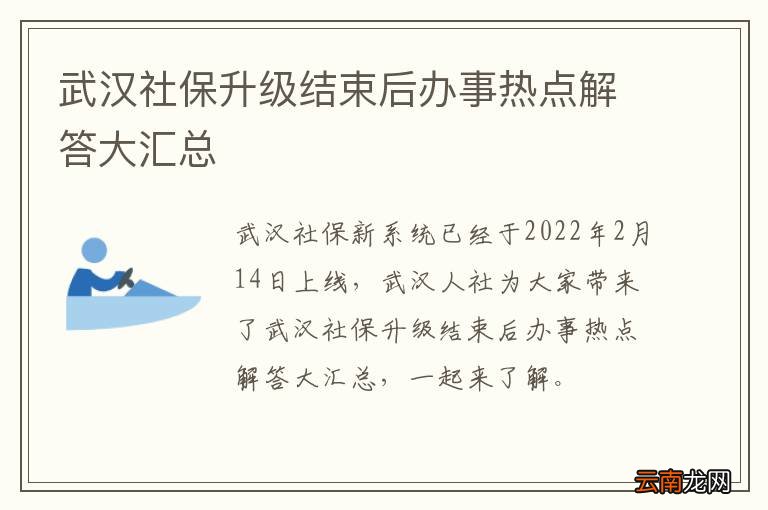 武汉社保升级结束后办事热点解答大汇总