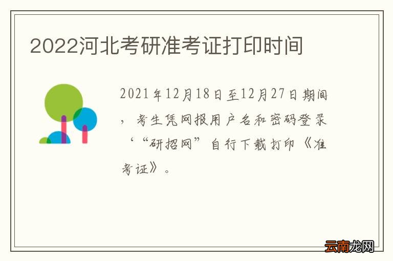 2022河北考研准考证打印时间