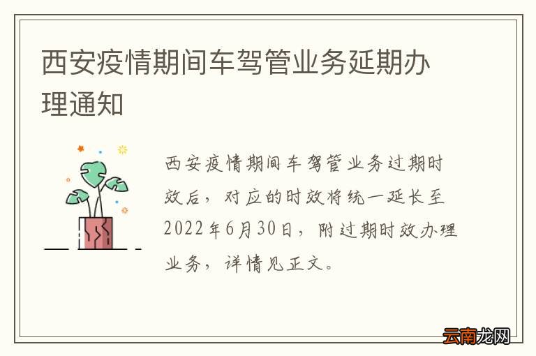 西安疫情期间车驾管业务延期办理通知