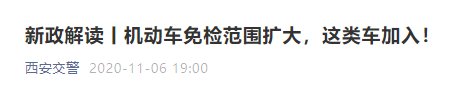 西安车辆6年免检交管12123办理指南