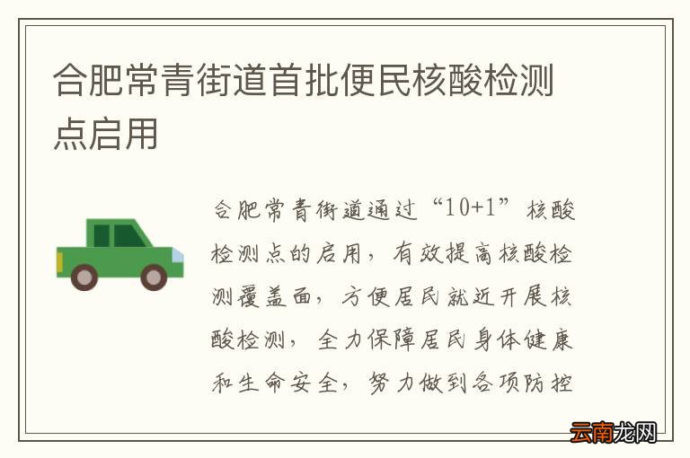 合肥常青街道首批便民核酸检测点启用