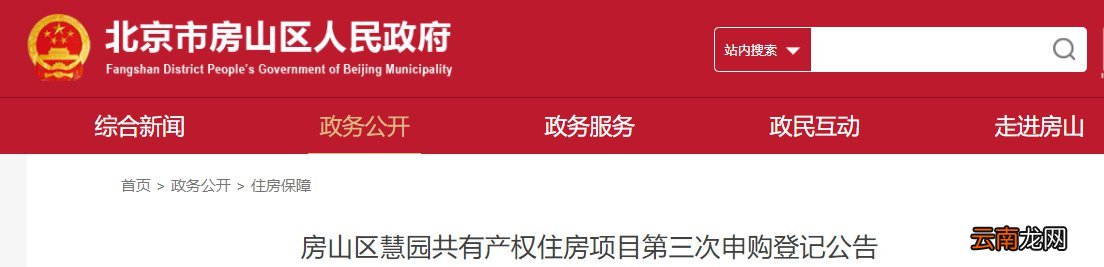 北京房山区慧园共有产权住房项目第三次申购登记公告