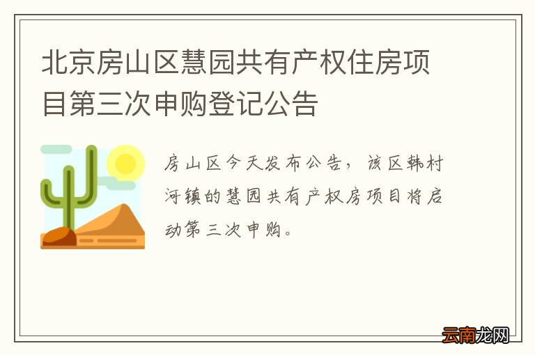 北京房山区慧园共有产权住房项目第三次申购登记公告