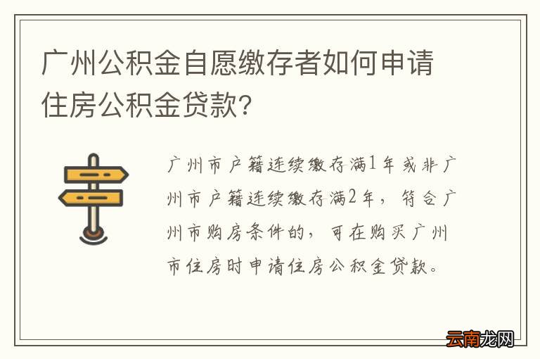 广州公积金自愿缴存者如何申请住房公积金贷款?