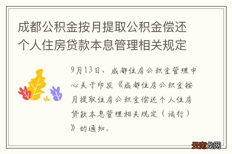 试行 成都公积金按月提取公积金偿还个人住房贷款本息管理相关规定