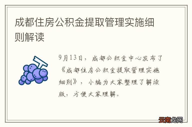 成都住房公积金提取管理实施细则解读