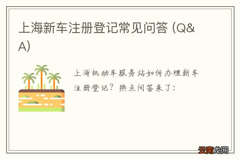 Q&A 上海新车注册登记常见问答